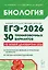 ЕГЭ-2026. Биология. Подготовка к ЕГЭ. 30 тренировочных вариантов по демоверсии 2026 года — 3128053 — 1