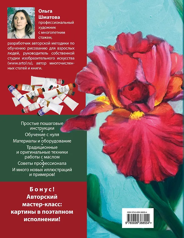 Книга Самоучитель по рисованию маслом (Ольга Шматова) — 2