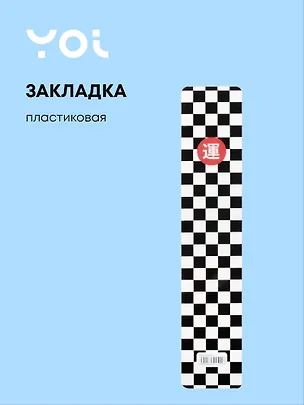 Закладка для книг Yoi, "Клетка черно-белая" 3024511