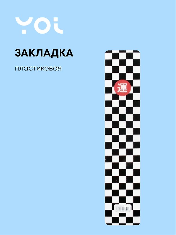 Закладка для книг «Клетка черно—белая», пластик, Yoi 3024511 — 1