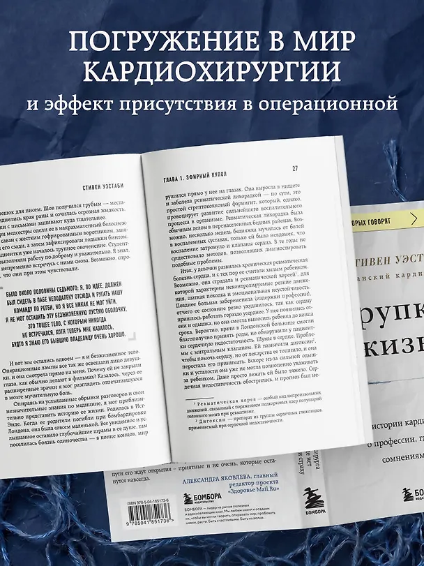 Книга Хрупкие жизни. Истории кардиохирурга о профессии, где нет места сомнениям и страху (Стивен Уэстаби) — 7