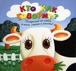 

Кто как говорит