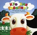 Книга Кто как говорит? () — 1