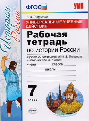 Универсальные учебные действия. Рабочая тетрадь по истории России. 7 класс: к учебнику под ред. А.В. Торкунова «История России. 7 класс». ФГОС — 2599497 — 1