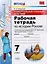 Универсальные учебные действия. Рабочая тетрадь по истории России. 7 класс: к учебнику под ред. А.В. Торкунова «История России. 7 класс». ФГОС — 2599497 — 1