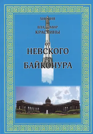 Книга От Невского до Байконура (Краскина) ()
