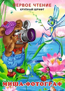 Миша-фотограф (0+)