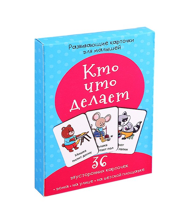 Книга Развивающие карточки для малышей «Кто что делает» (36 двусторонних карточек) () — 1