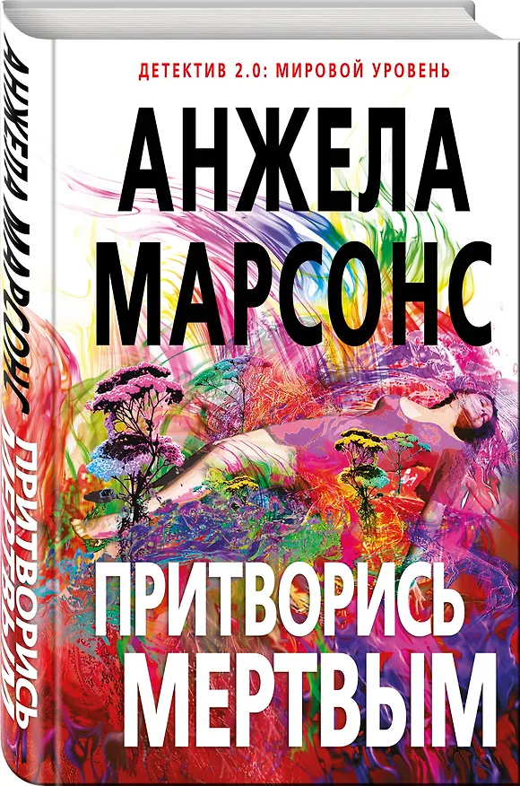 Книга Притворись мертвым (Анжела Марсонс) — 4