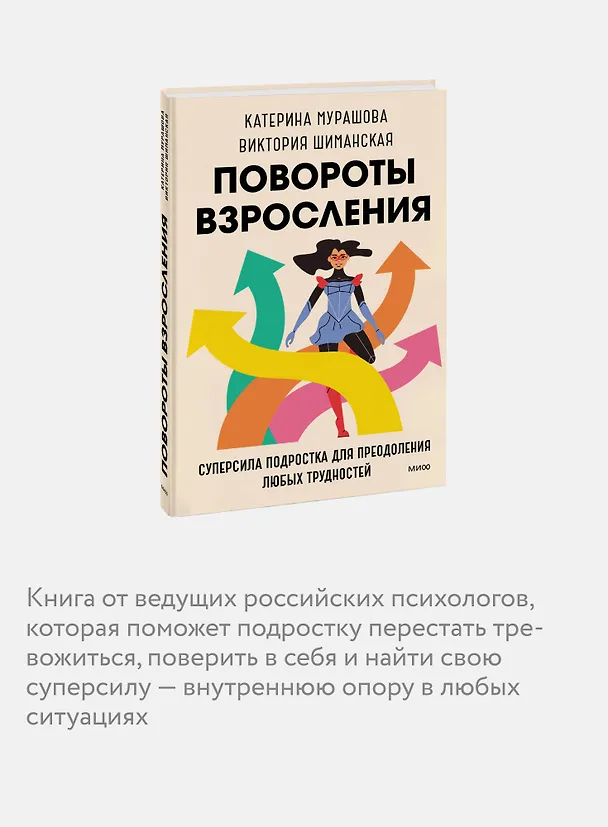 Книга Повороты взросления. Суперсила подростка для преодоления любых трудностей (Катерина Мурашова) — 7