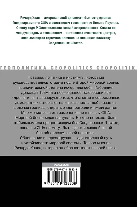 Книга Мировой беспорядок (Ричард Хаас) — 2