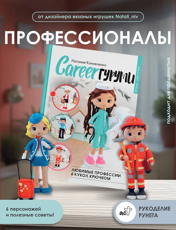 Книга CAREERгуруми. Любимые профессии. 6 кукол крючком. Проект амигуруми (Наталия Конивченко) — 5