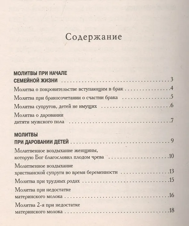 Книга Семейный молитвослов с выдержками из "Домосторя" () — 2