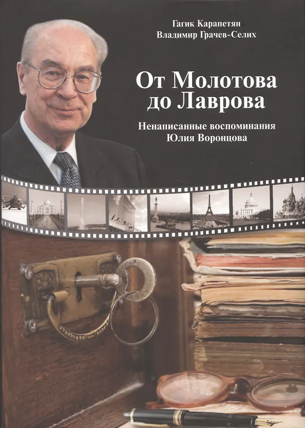 Книга От Молотова до Лаврова. Ненаписанные воспоминания Юлия Воронцова () — 1