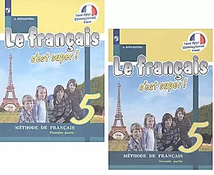 Le francais cest super! Французский язык. 5 класс. Учебник. В двух частях (комплект из 2 книг) — 2732309 — 1