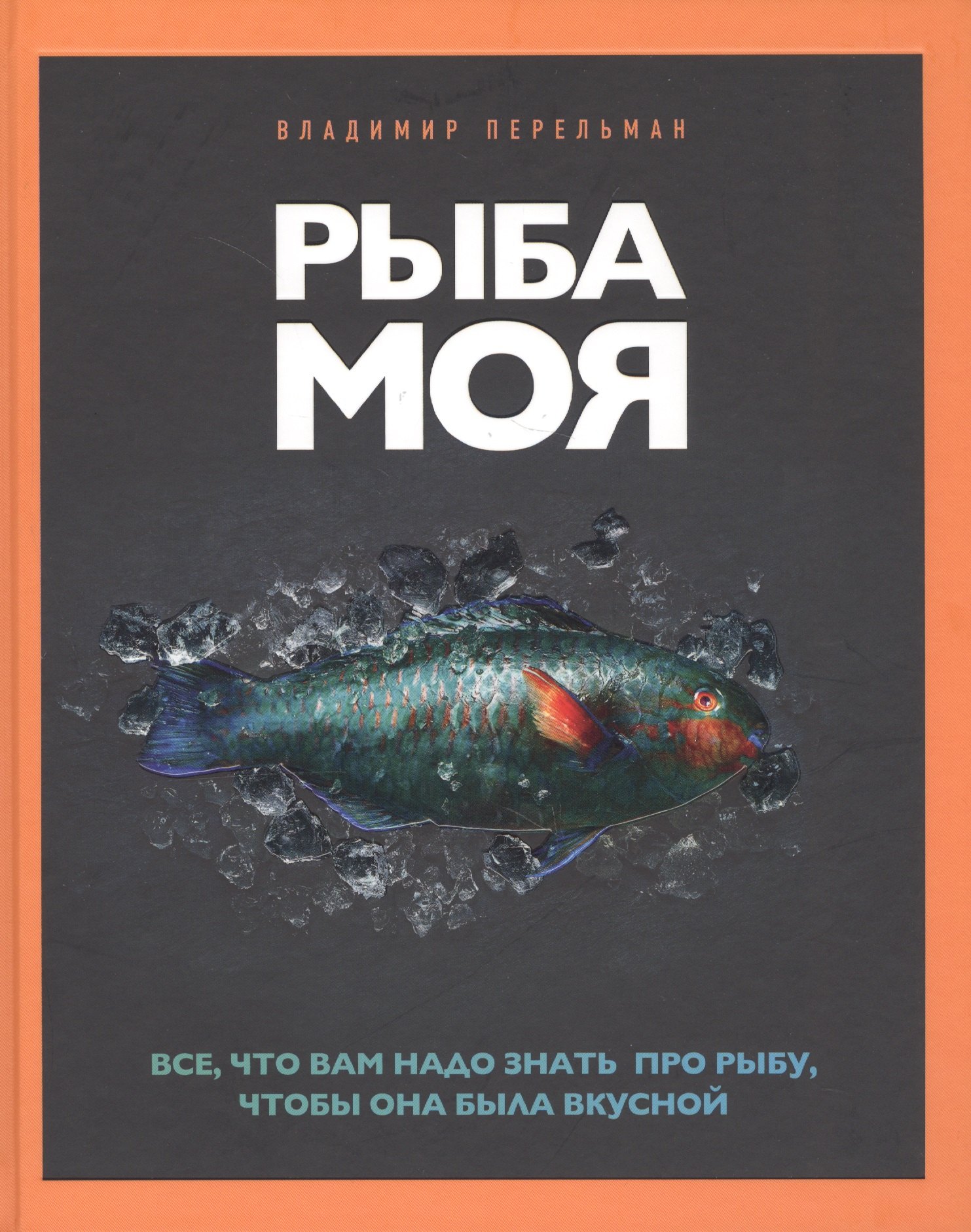 

Рыба моя. Все, что вам надо знать про рыбу, чтобы она была вкусной