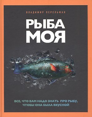 Рыба моя. Все, что вам надо знать про рыбу, чтобы она была вкусной