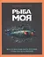 Рыба моя. Все, что вам надо знать про рыбу, чтобы она была вкусной — 2773079 — 1