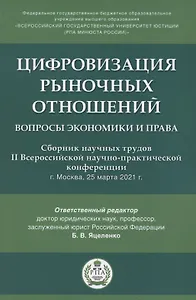 Цифровизация рыночных отношений. Вопросы экономики и права. Сборник научных трудов II Всероссийской научно-практической конференции