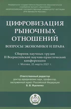 Цифровизация рыночных отношений. Вопросы экономики и права. Сборник научных трудов II Всероссийской научно-практической конференции — 2850605 — 1