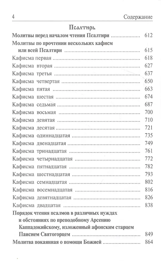 Книга Православный молитвослов. Святое Евангелие. Псалтирь, чтомая на всякую потребу с указанием чтения псалмов в изложении прп. Паисия Святогорца (Паисий) — 3