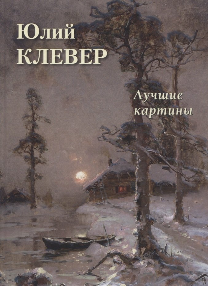 

Юлий Клевер. Лучшие картины