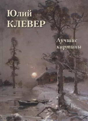 Юлий Клевер. Лучшие картины — 2926380 — 1