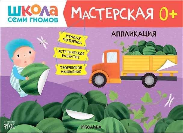Книга Школа Семи Гномов. Мастерская. Аппликация 0+ (Дарья Денисова) — 1
