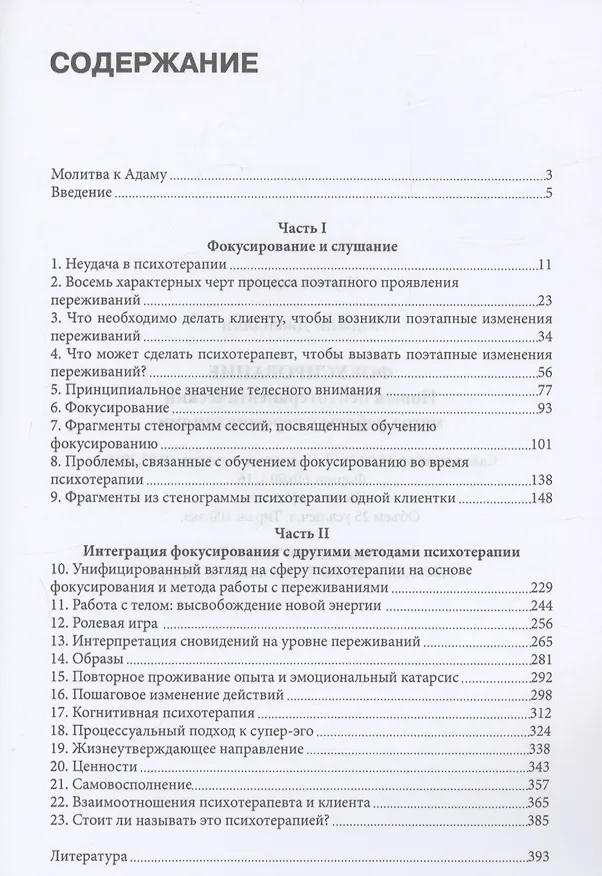 Книга Фокусирование. Новый психотерапевтический метод работы с переживаниями (Юджин Джендлин) — 2