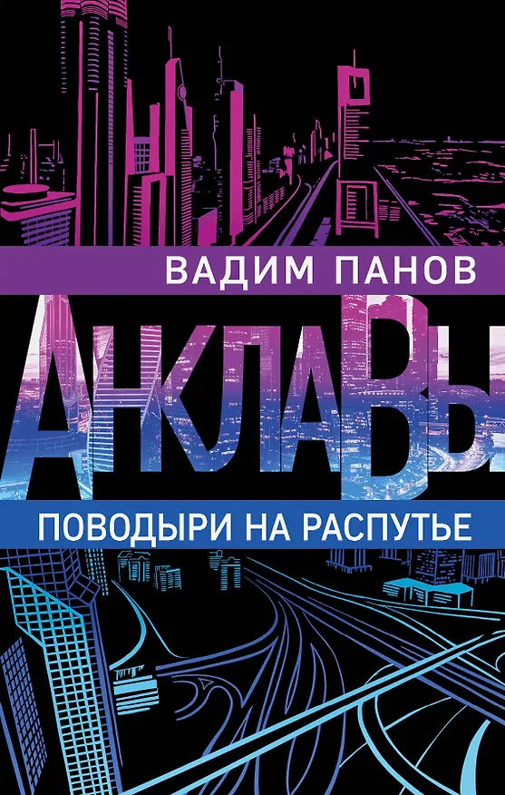 Книга Поводыри на распутье (Вадим Панов) — 1