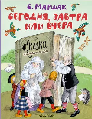 Сегодня, завтра или вчера. Сказки народов мира — 3010456 — 1