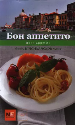 Бон аппетито. Buon appetito. Блюда итальянской кухни — 2336081 — 1