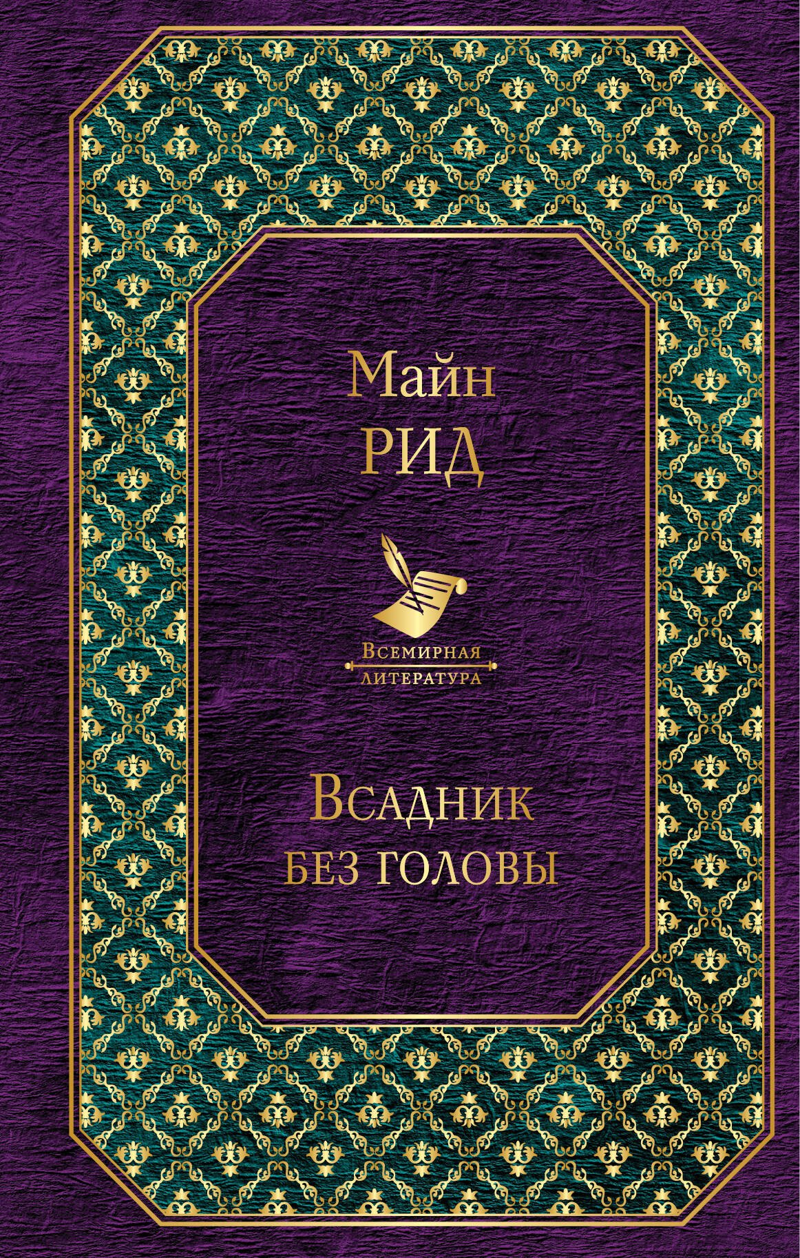 

Всадник без головы