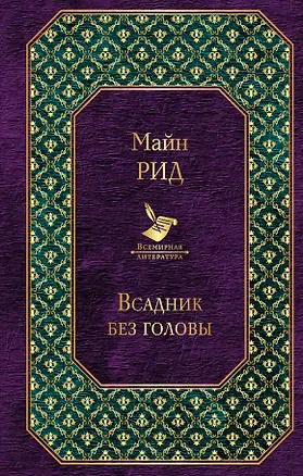 Книга Всадник без головы (Томас Рид)