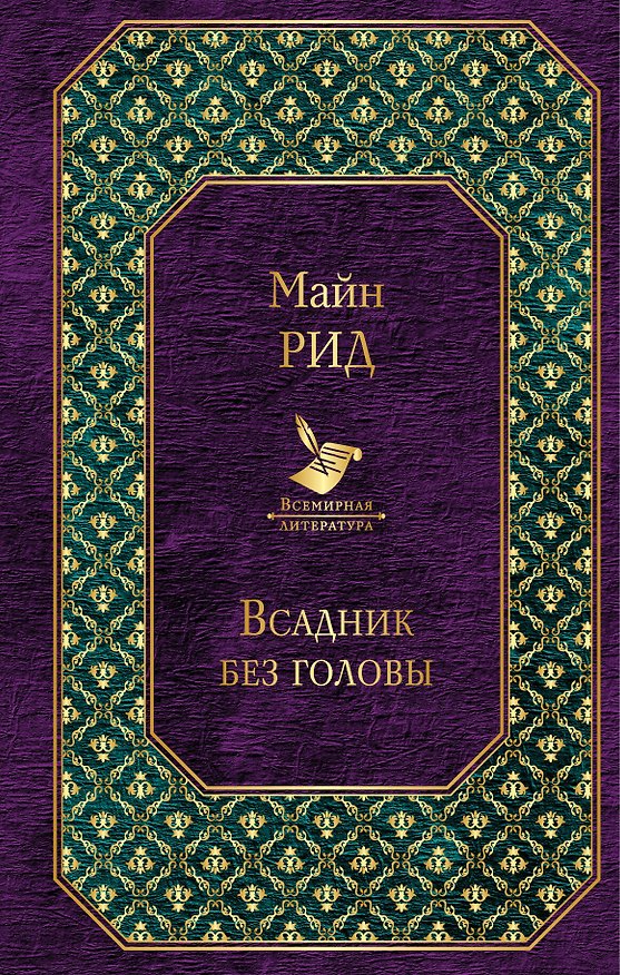Книга Всадник без головы (Томас Рид) — 1