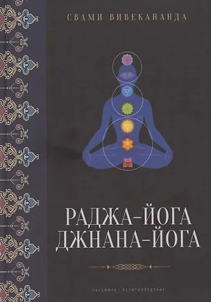 Книга Раджа-йога, Джнана-йога (Вивекананда)