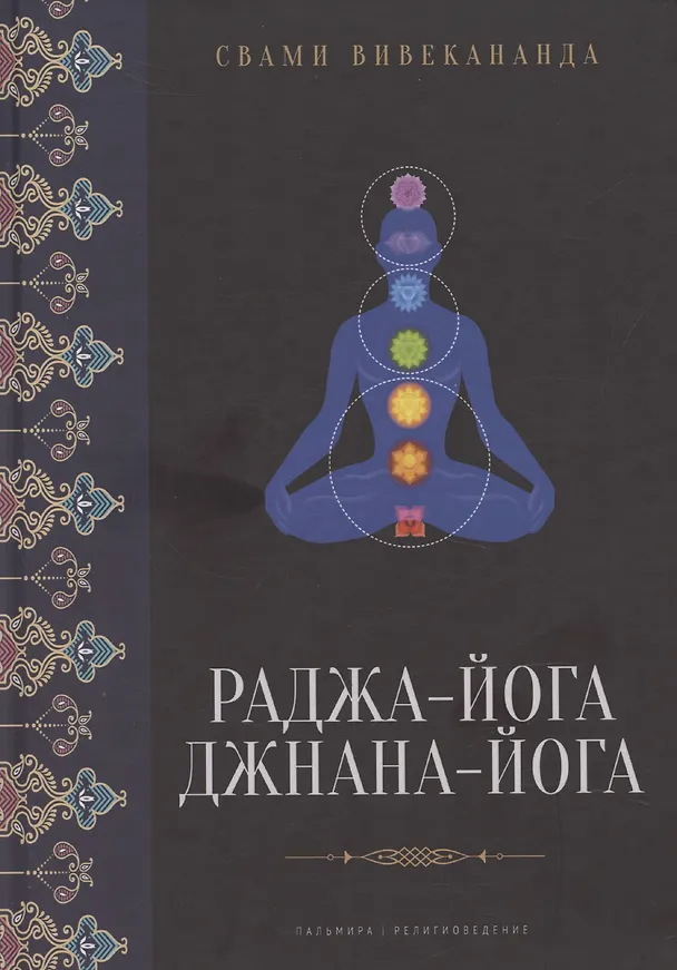 Книга Раджа-йога, Джнана-йога (Вивекананда) — 1
