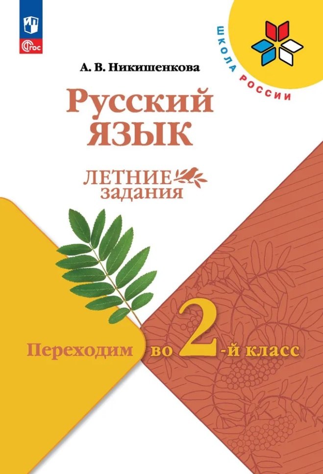 Русский язык. Летние задания. Переходим во 2 класс