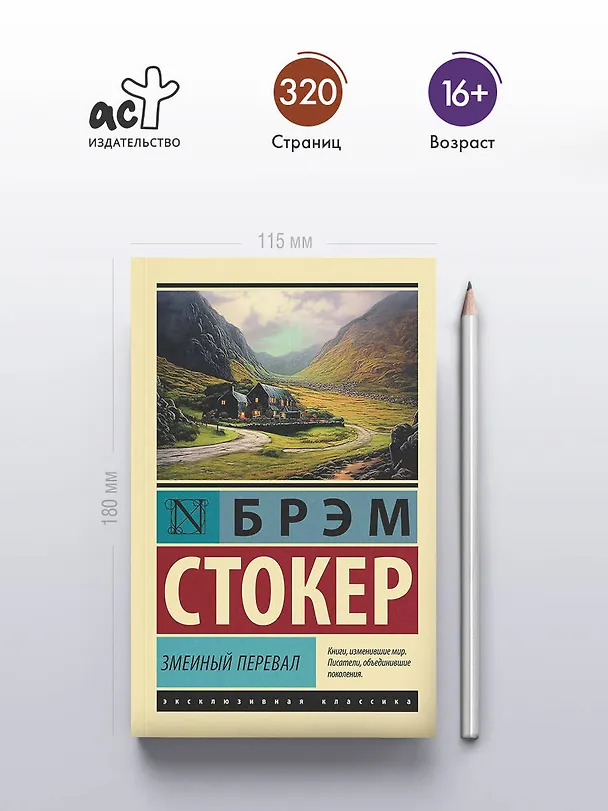 Книга Змеиный перевал (Брэм Стокер) — 7
