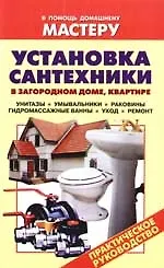 Книга Установка сантехники в загородном доме, квартире. Унитазы, умывальники, раковины, гидромассажные ванны, уход и ремнт. Практическое руководство (Валентина Рыженко)