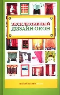 Эксклюзивный дизайн окон