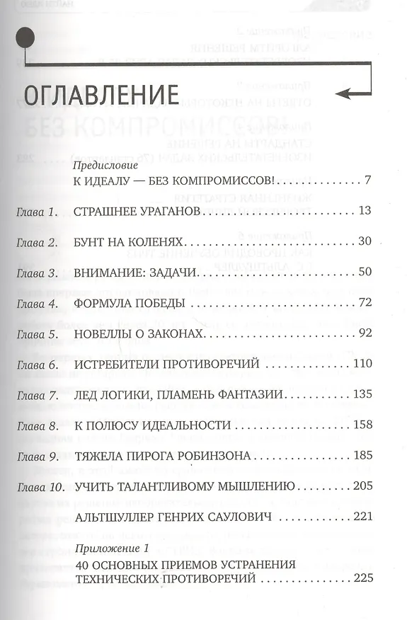 Книга Найти идею: Введение в ТРИЗ — теорию решения изобретательских задач - 3-е изд. (Генрих Альтшуллер) — 2