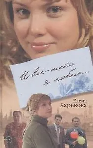 И все-таки я люблю...