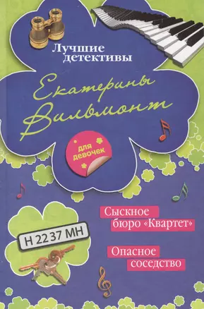 Сыскное бюро "Квартет". Опасное соседство: повести — 2419904 — 1