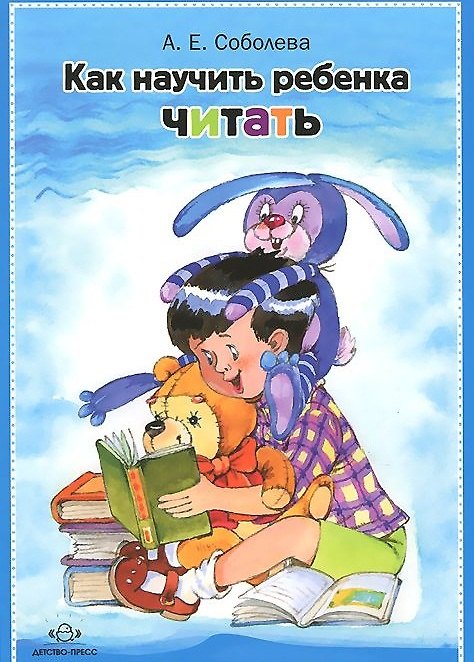 Книга Как научить ребенка читать (Александра Соболева) — 1