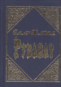 Рубайат