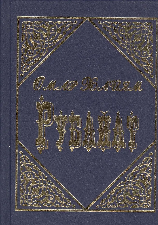 Книга Рубайат (Омар Хайям) — 1