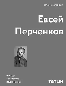 Евсей Перченков. Автомонография