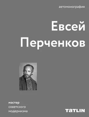 Евсей Перченков. Автомонография — 2751195 — 1