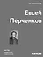 Евсей Перченков. Автомонография — 2751195 — 1